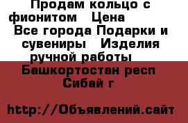 Продам кольцо с фионитом › Цена ­ 1 000 - Все города Подарки и сувениры » Изделия ручной работы   . Башкортостан респ.,Сибай г.